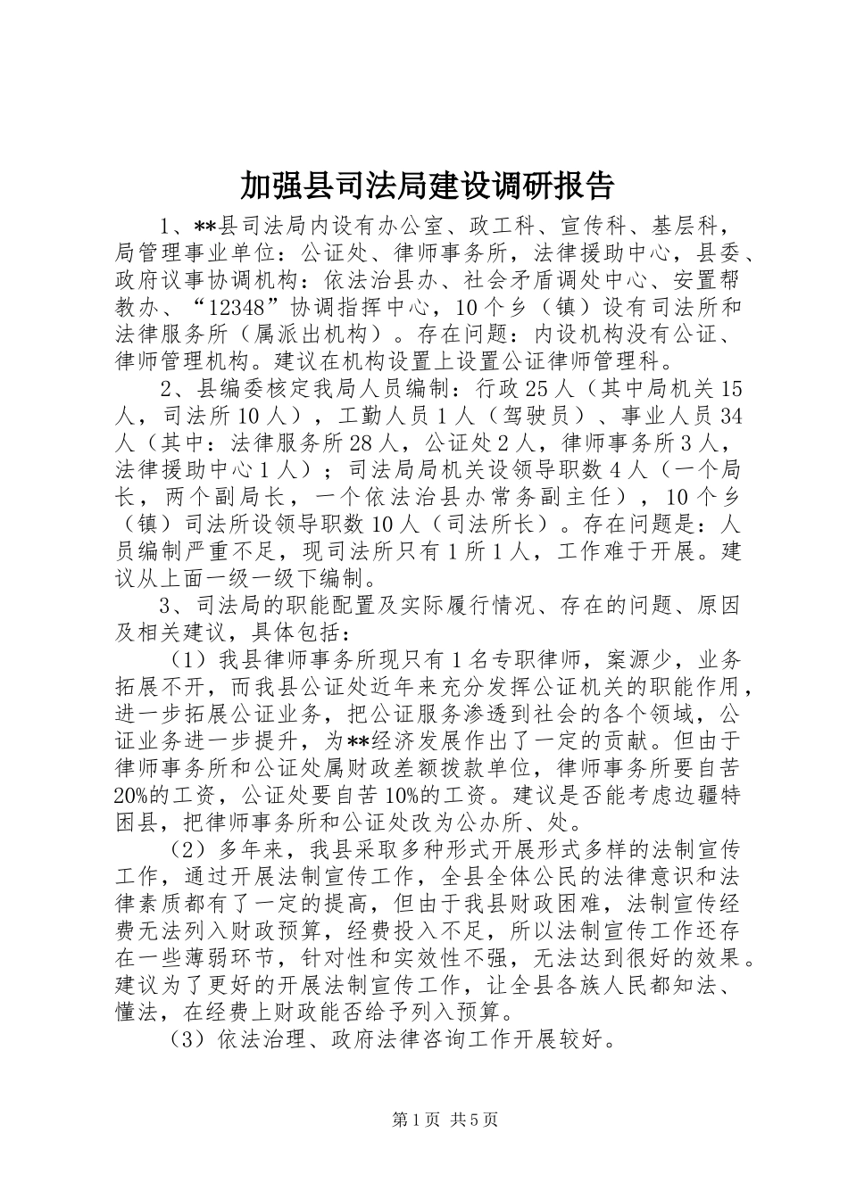 加强县司法局建设调研报告_第1页