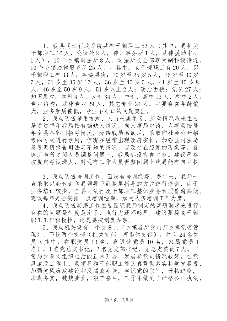 加强县司法局建设调研报告_第3页