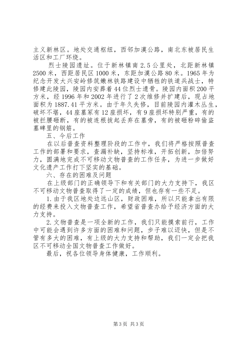 林业局不可移动文物普查汇报材料_第3页