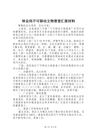 林业局不可移动文物普查汇报材料