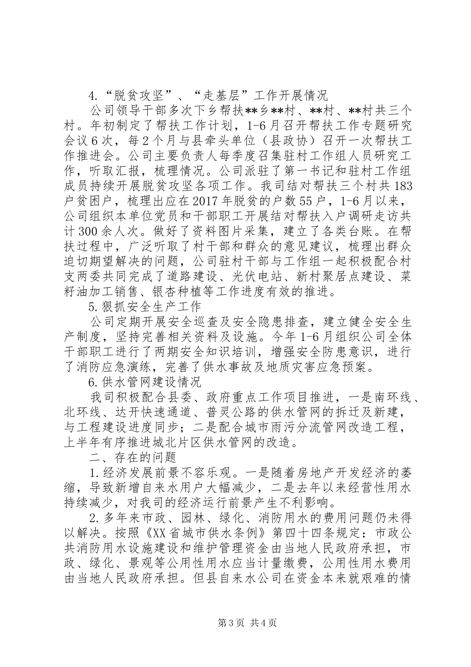 县自来水公司XX年上半年工作总结_第3页
