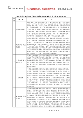 国家鼓励发展的资源节约综合利用和环境保护技术（资源节约部分）