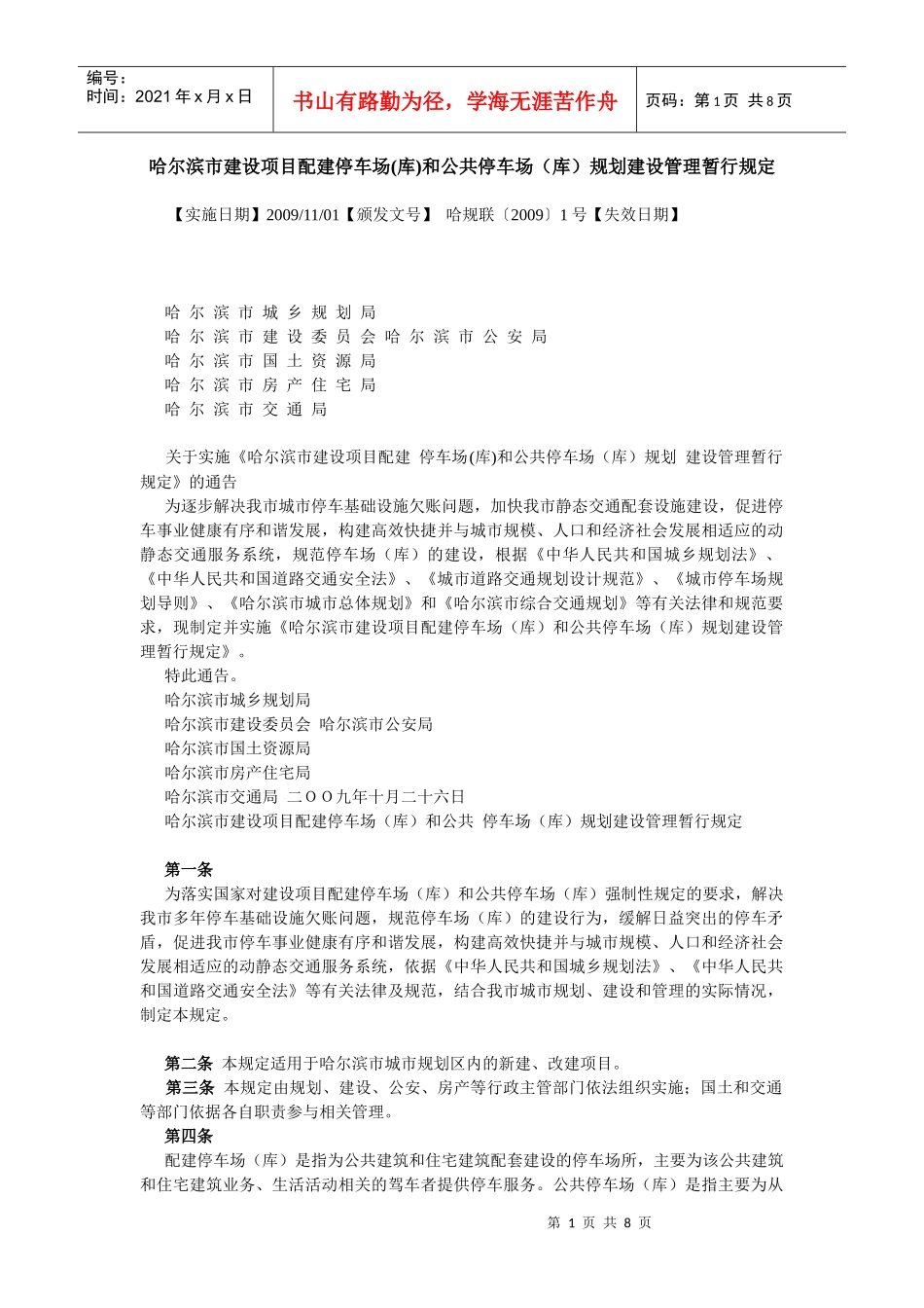 哈尔滨市建设项目配建停车场(库)和公共停车场(库)规划建设管理暂行_第1页