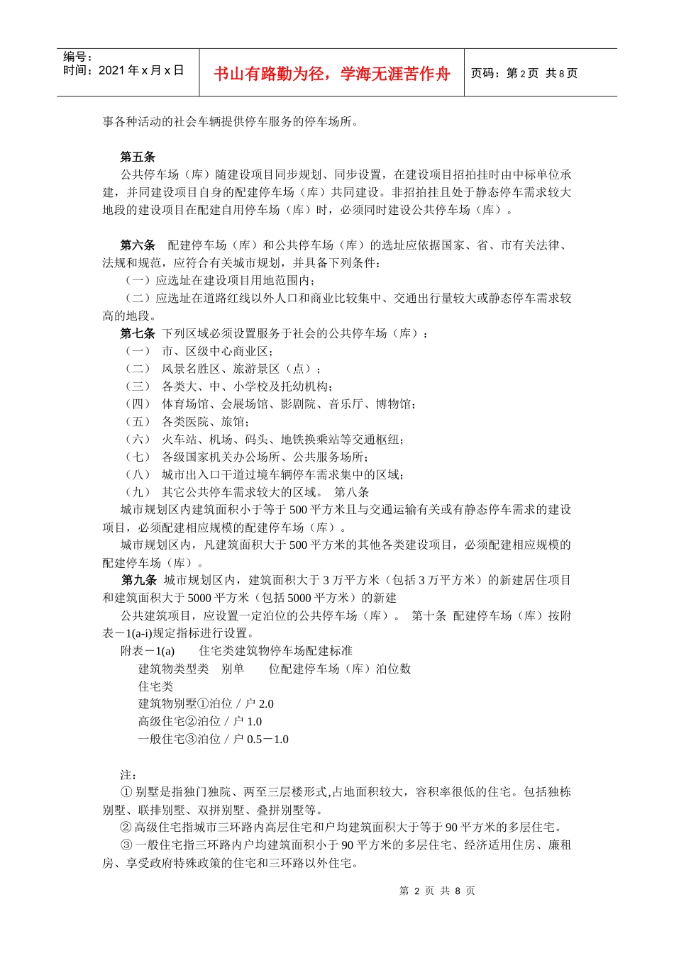 哈尔滨市建设项目配建停车场(库)和公共停车场(库)规划建设管理暂行_第2页