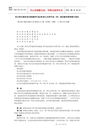 哈尔滨市建设项目配建停车场(库)和公共停车场(库)规划建设管理暂行