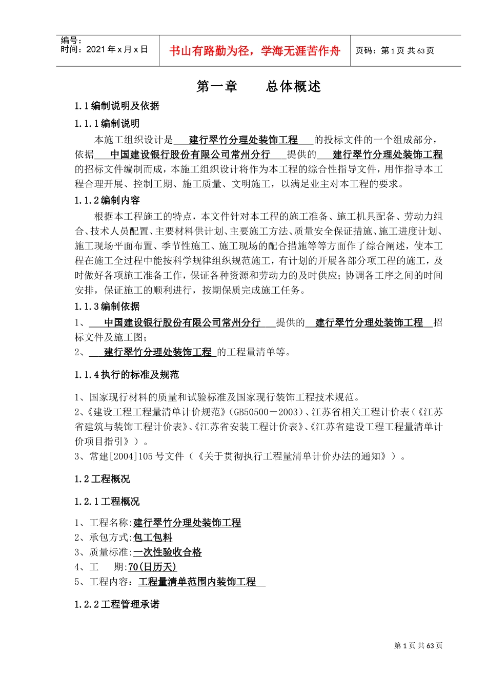 施工组织设计（正本）.doc(DOC73页)_第1页