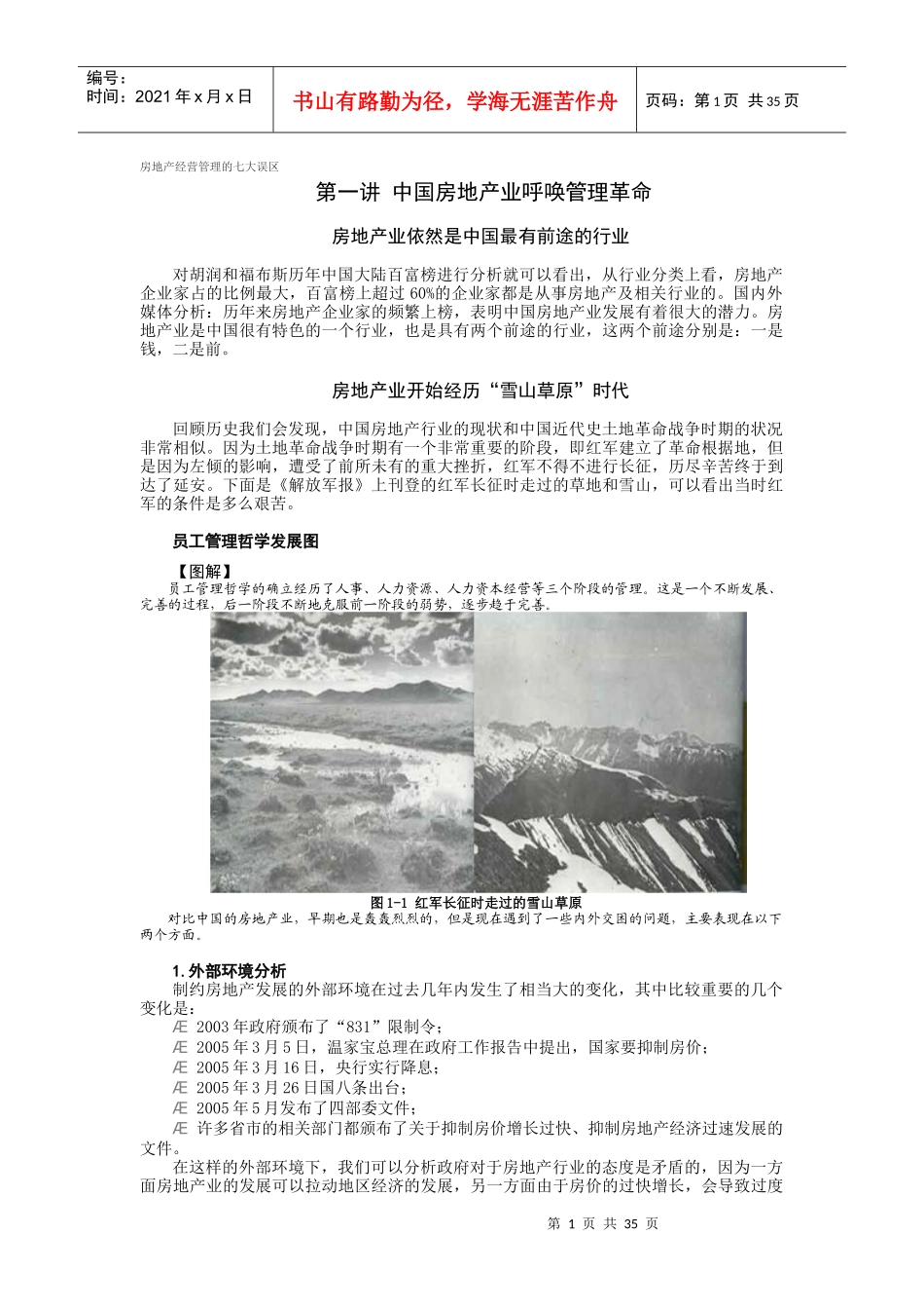 房地产经营管理的七大误区(DOCX 37页)_第1页