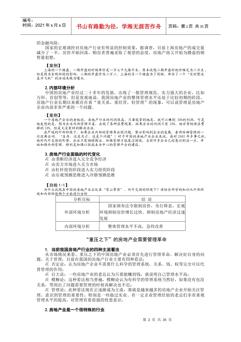 房地产经营管理的七大误区(DOCX 37页)_第2页