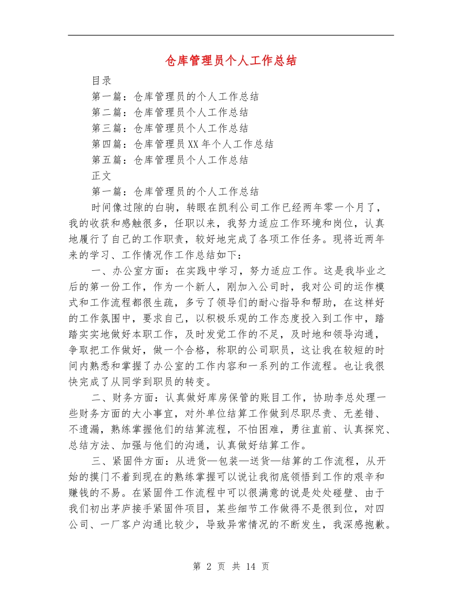 仓库管理员个人工作总结_第2页