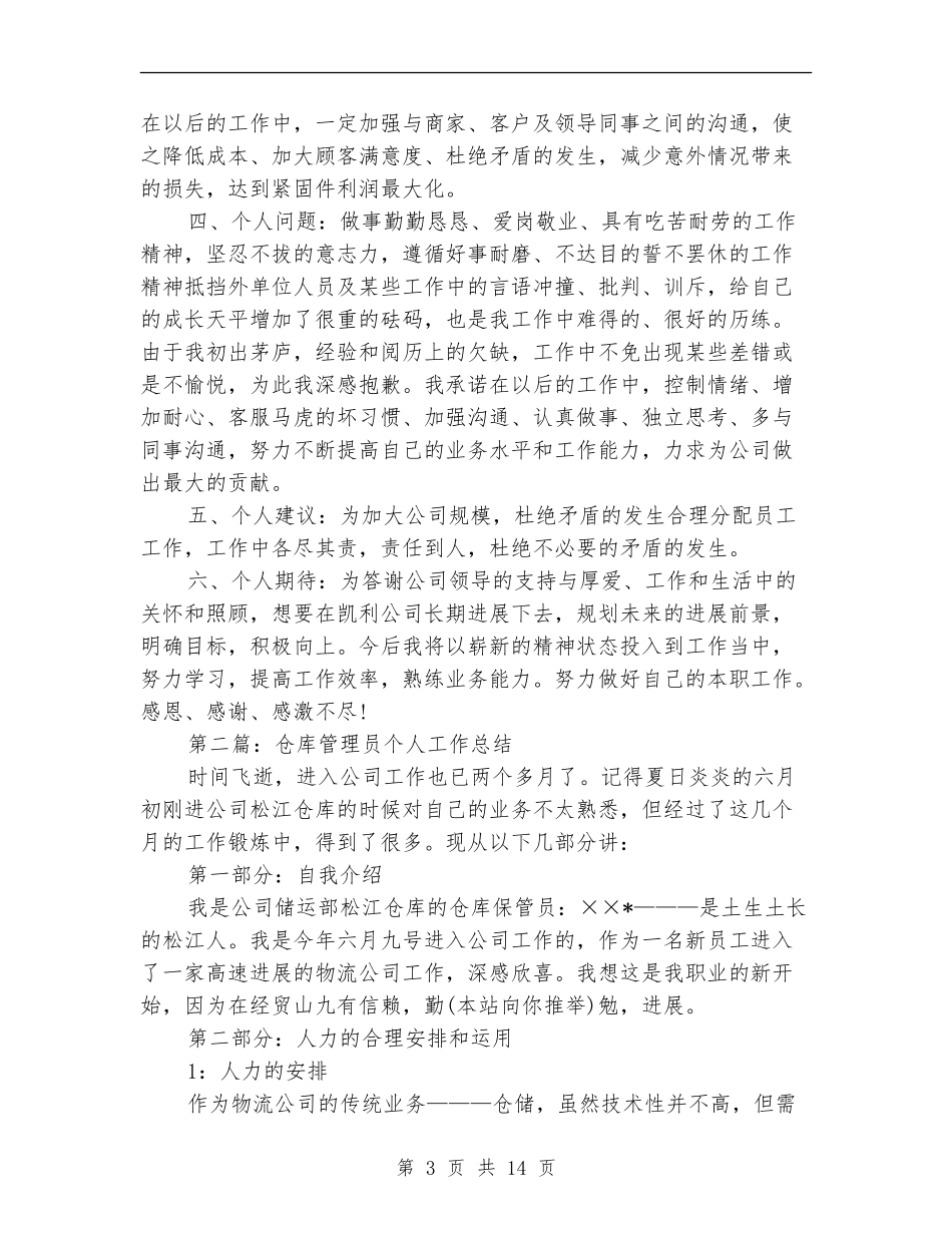 仓库管理员个人工作总结_第3页