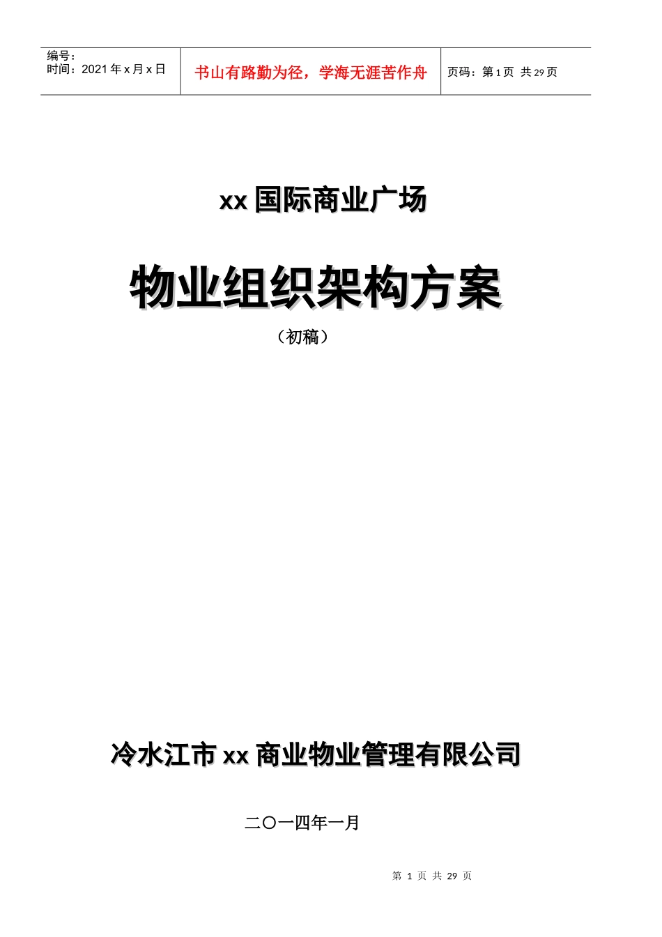 国际前期物业组织架构方案_第1页