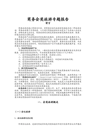 商务会奖旅游专题报告