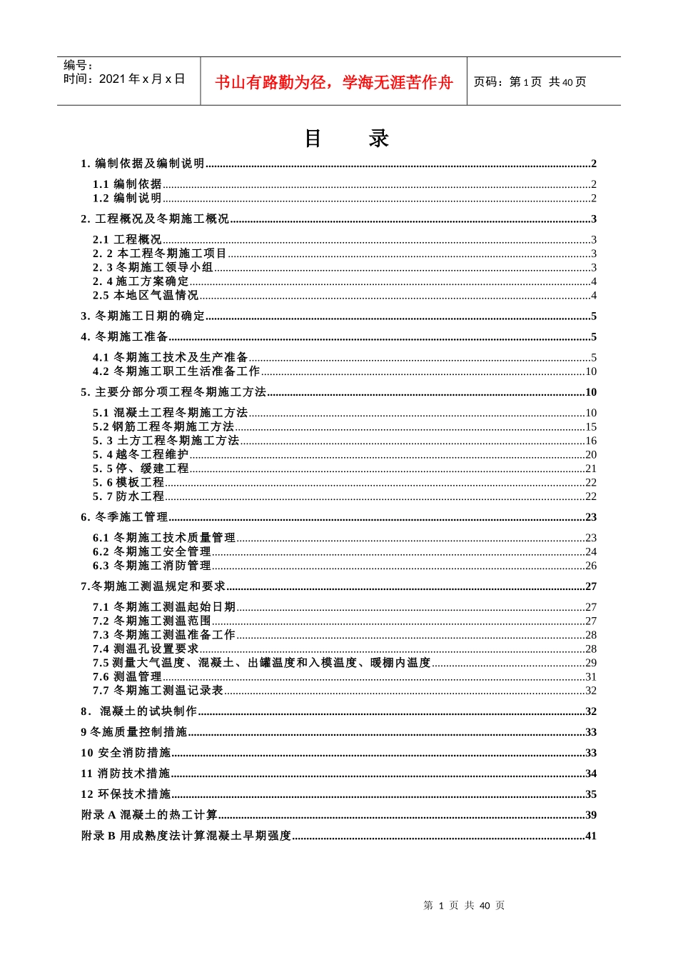 南堰住宅小区冬季施工专项方案报甲方(质检站)_第1页