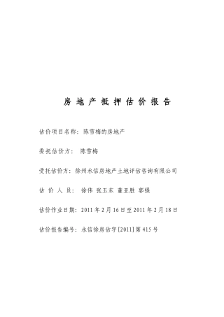 房地产抵押估价报告书