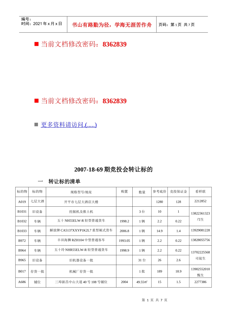 房地产竞投会转让标的_第1页