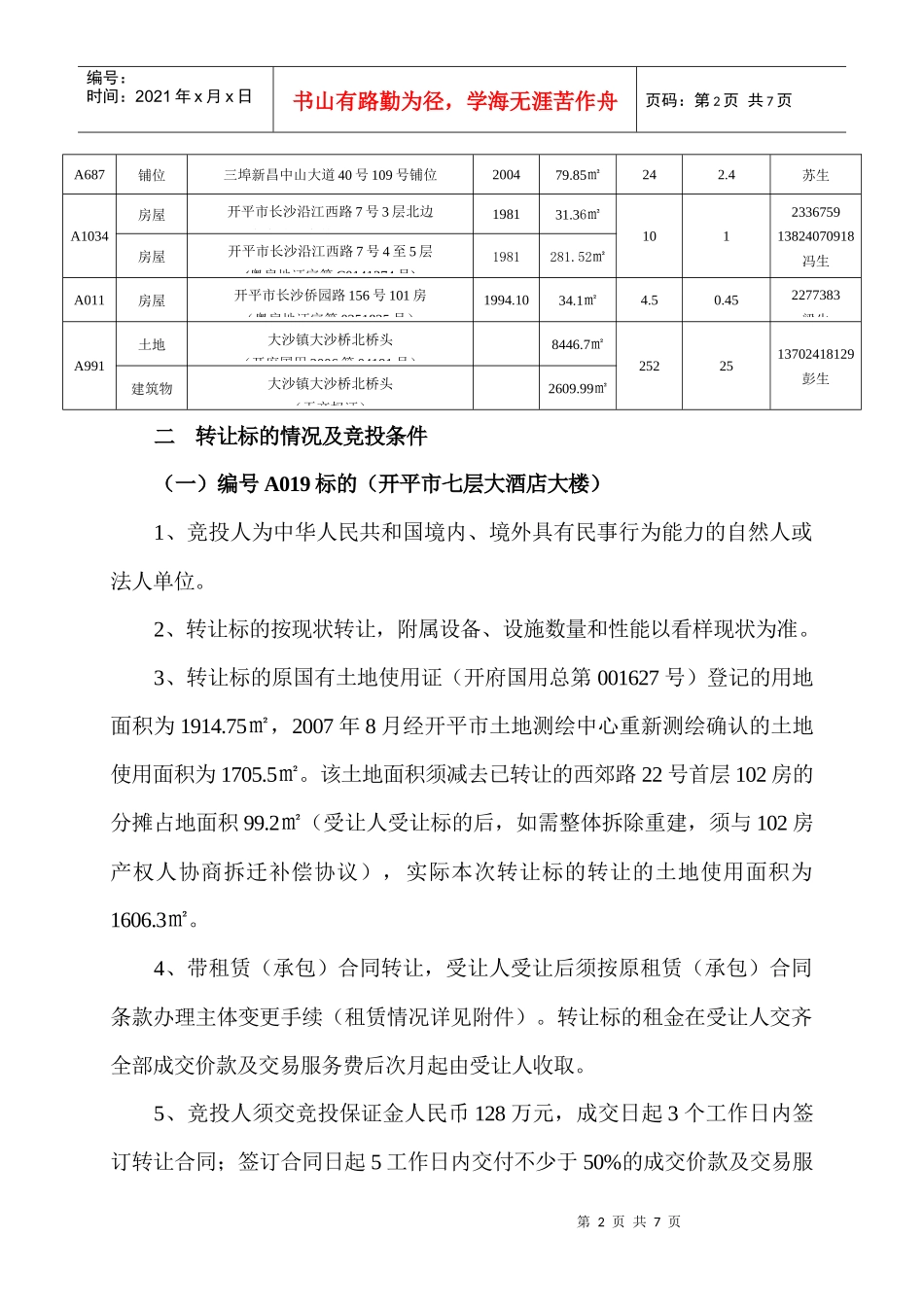 房地产竞投会转让标的_第2页