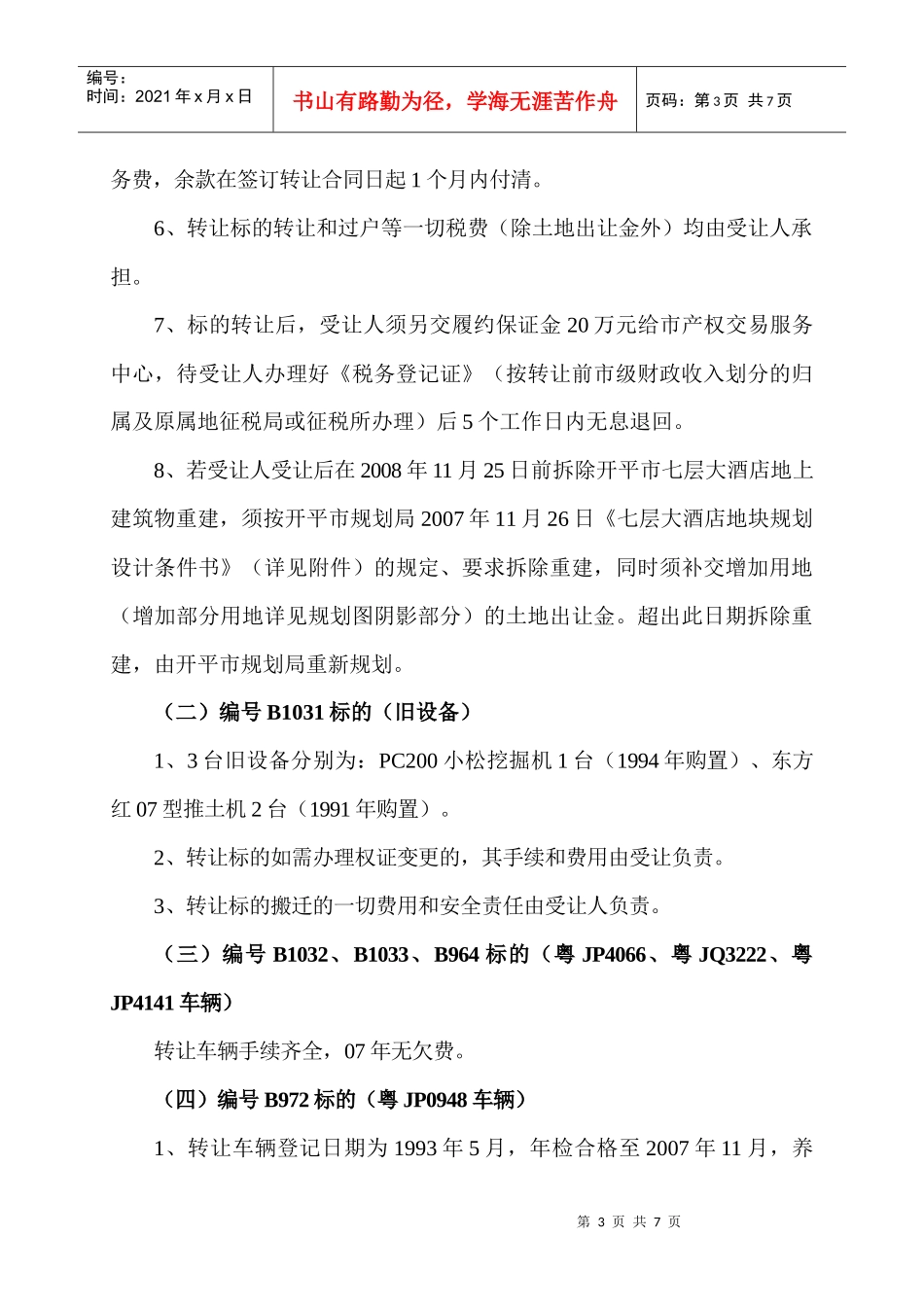 房地产竞投会转让标的_第3页