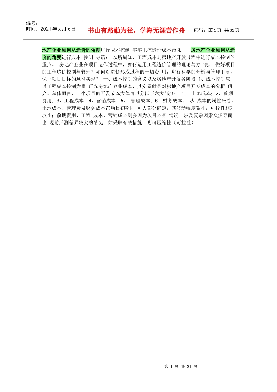 地产企业如何从造价的角度进行成本控制牢牢把控造价成_第1页