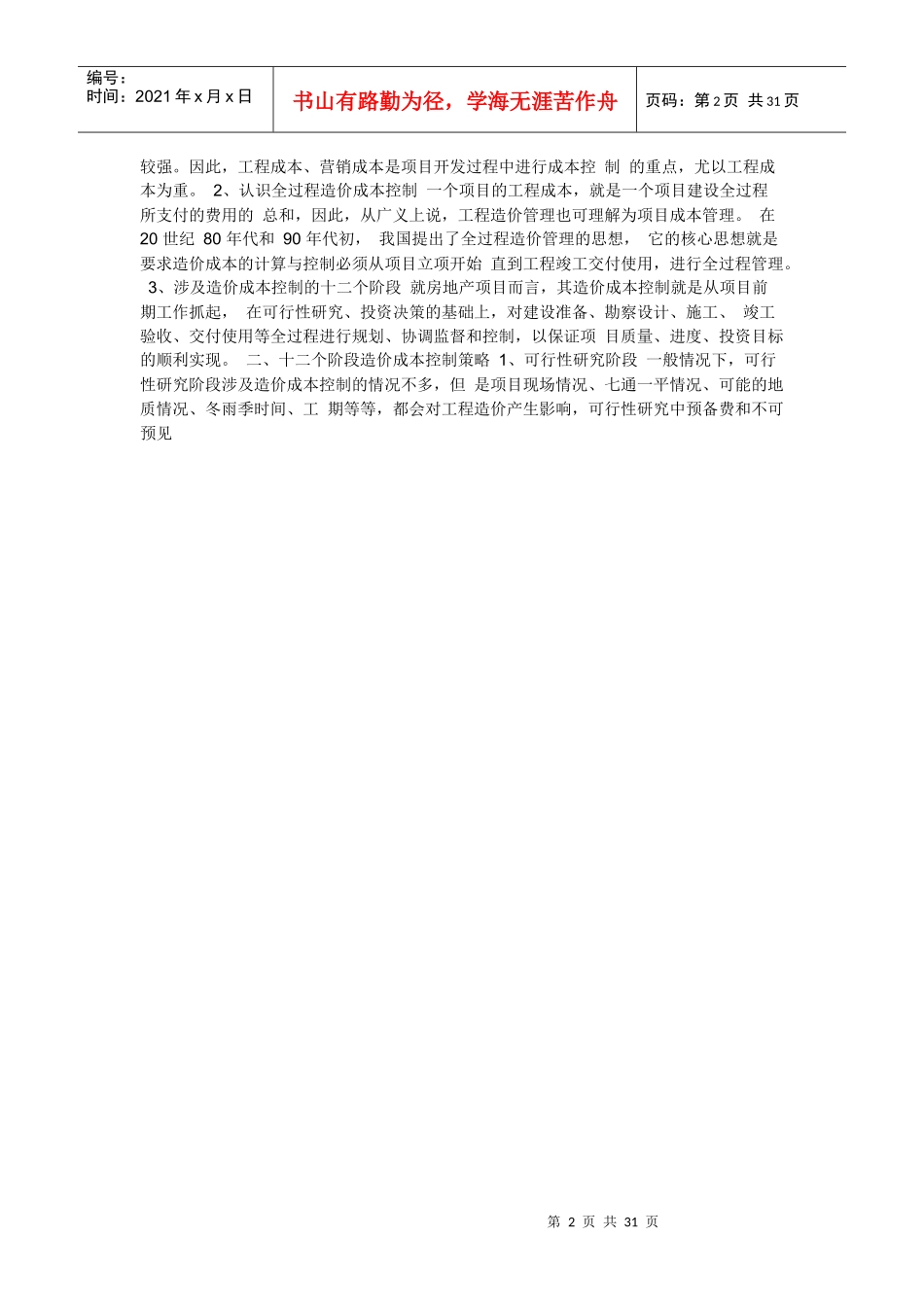 地产企业如何从造价的角度进行成本控制牢牢把控造价成_第2页