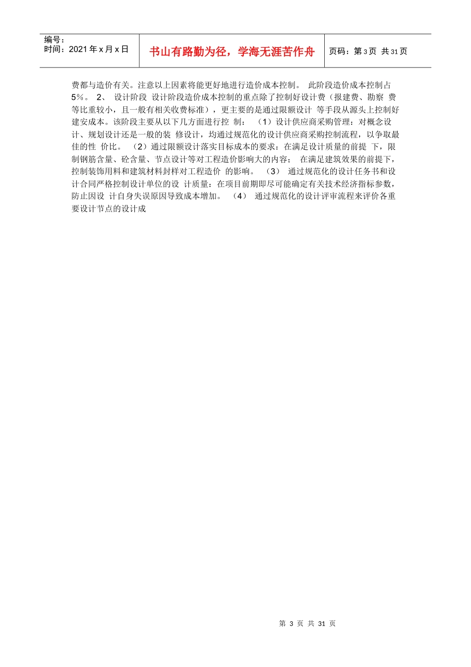 地产企业如何从造价的角度进行成本控制牢牢把控造价成_第3页