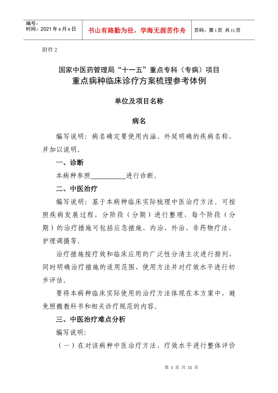 国家中医药管理局“十一五”重点专科（专病）项目重点病种临床诊_第1页