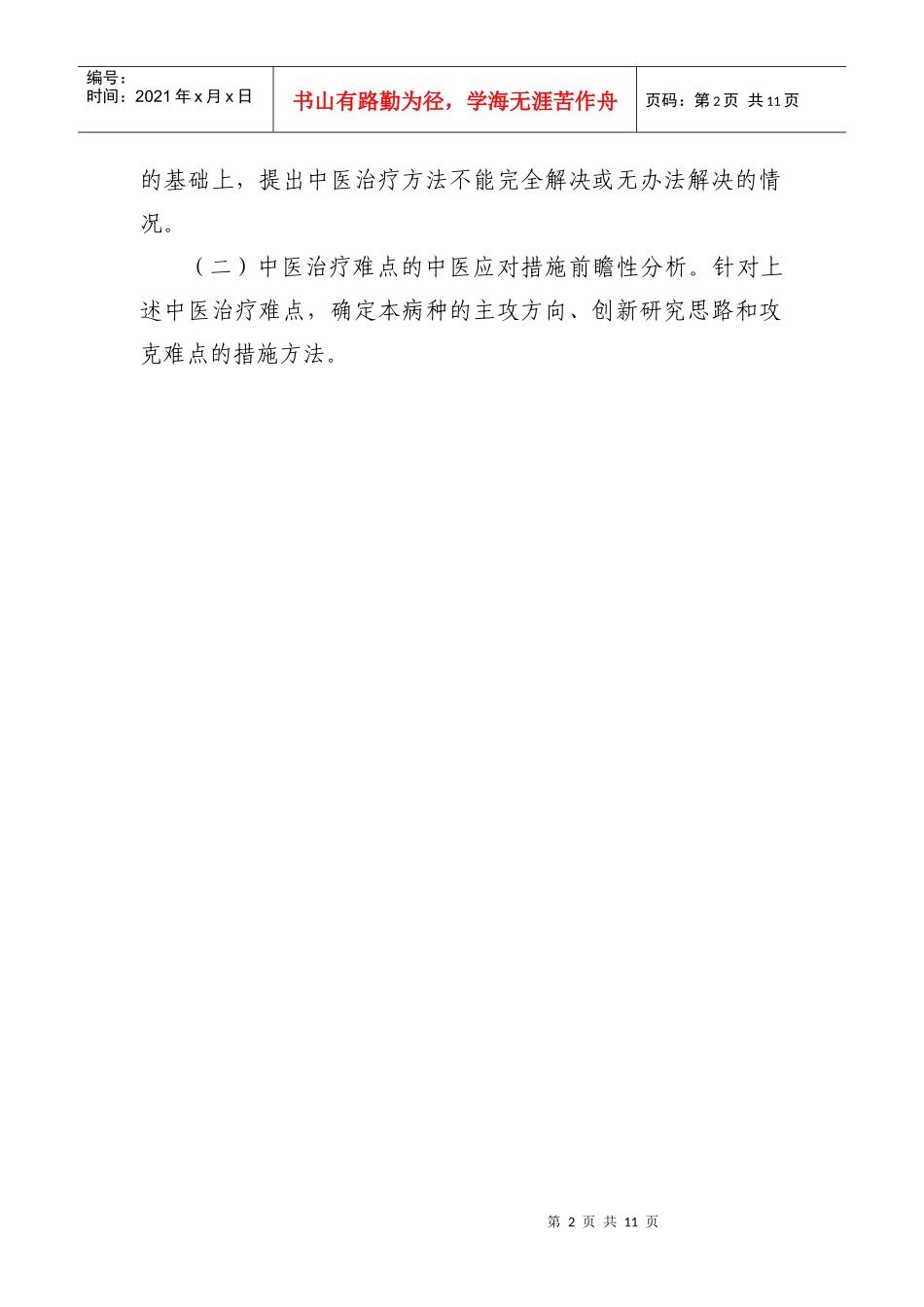 国家中医药管理局“十一五”重点专科（专病）项目重点病种临床诊_第2页