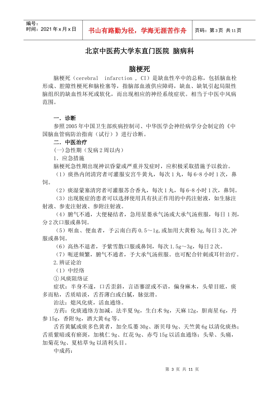 国家中医药管理局“十一五”重点专科（专病）项目重点病种临床诊_第3页
