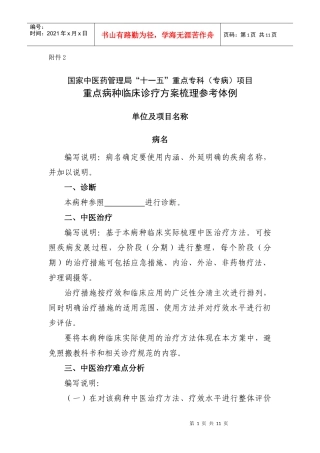 国家中医药管理局“十一五”重点专科（专病）项目重点病种临床诊
