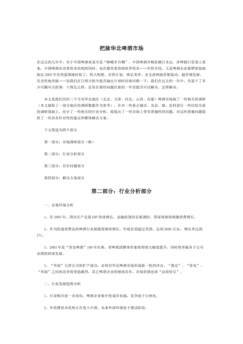 把脉华北啤酒市场_第1页