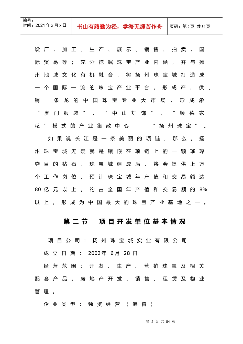 国际珠宝城可行性研究报告_第2页