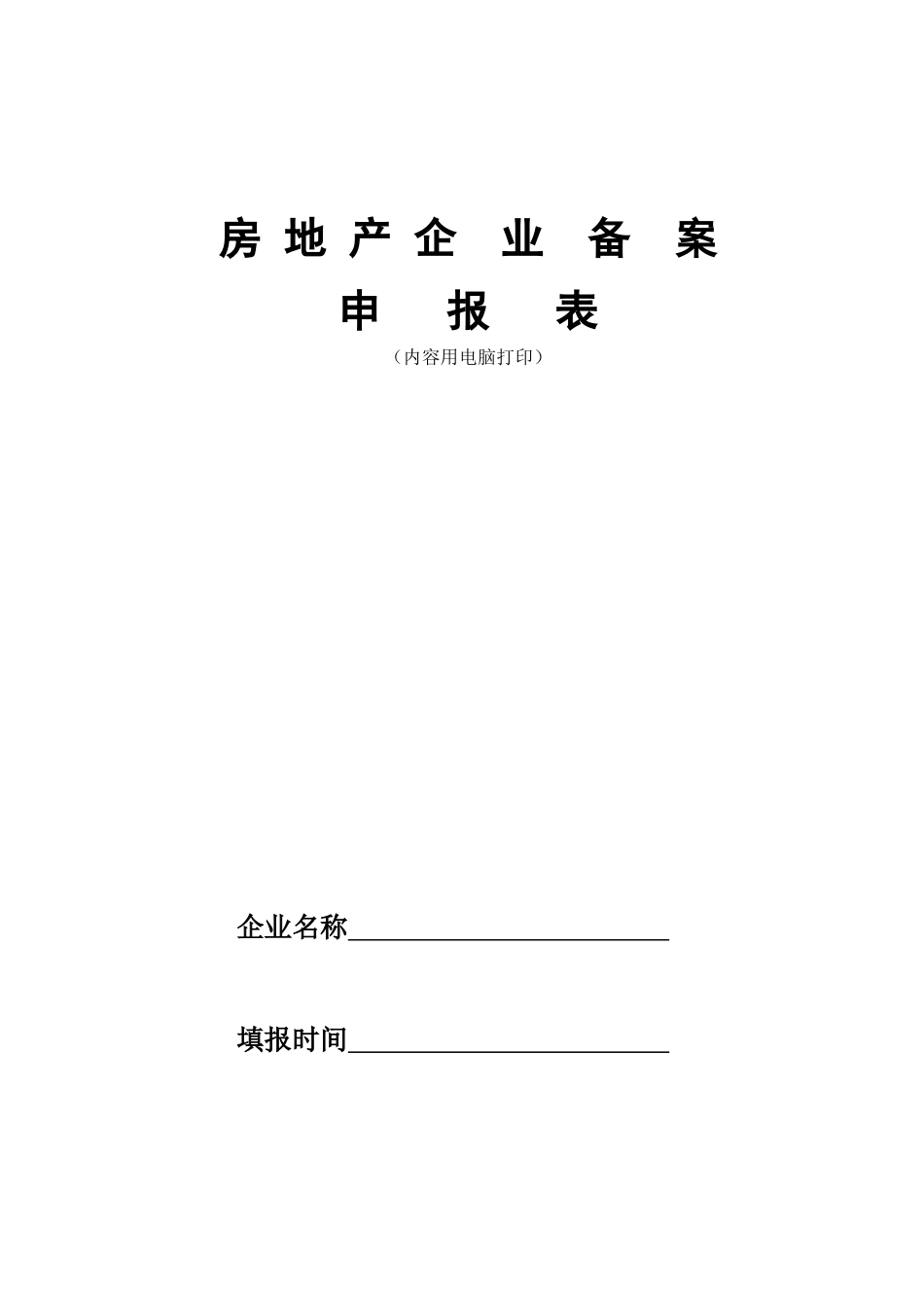 房地产中介登记备案表_第1页