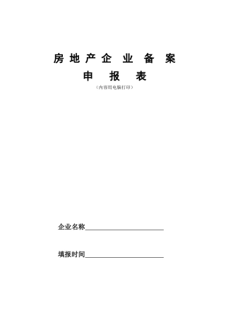 房地产中介登记备案表