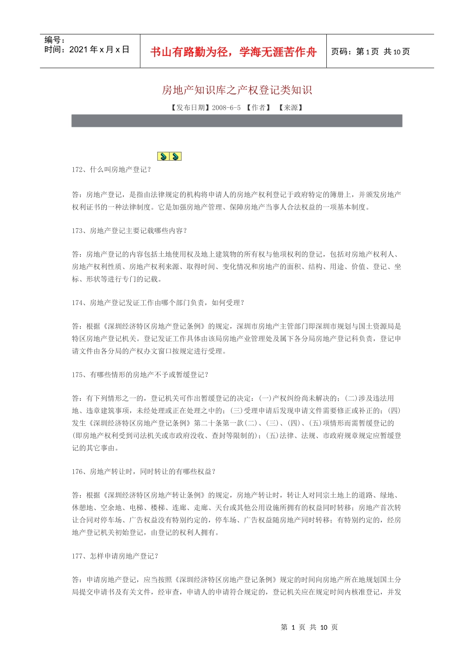 房地产知识库之产权登记类知识_第1页