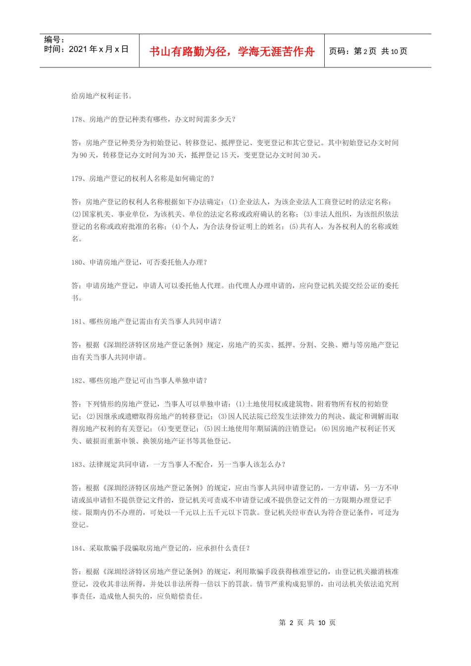 房地产知识库之产权登记类知识_第2页