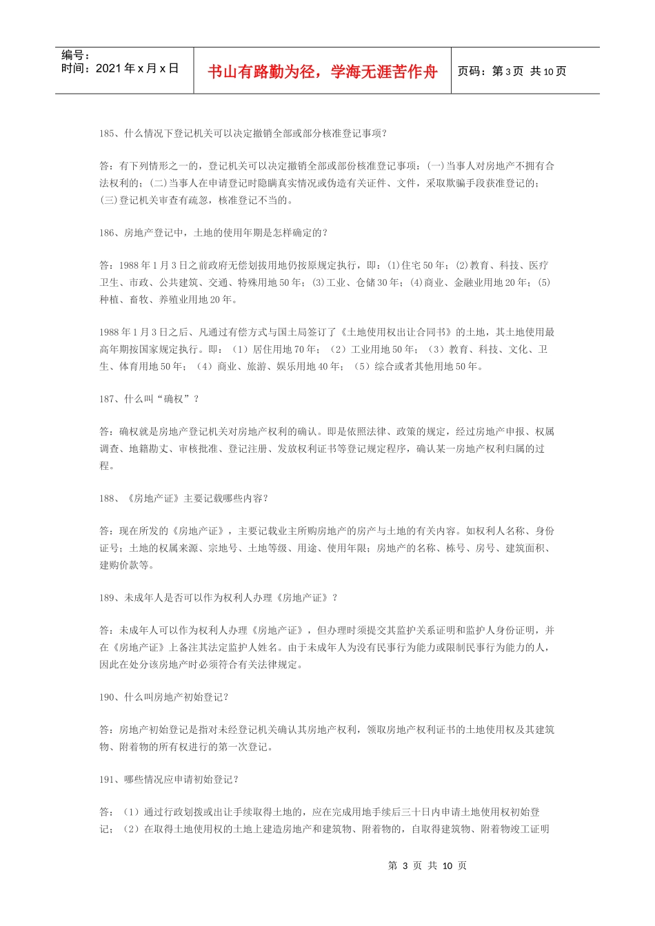 房地产知识库之产权登记类知识_第3页