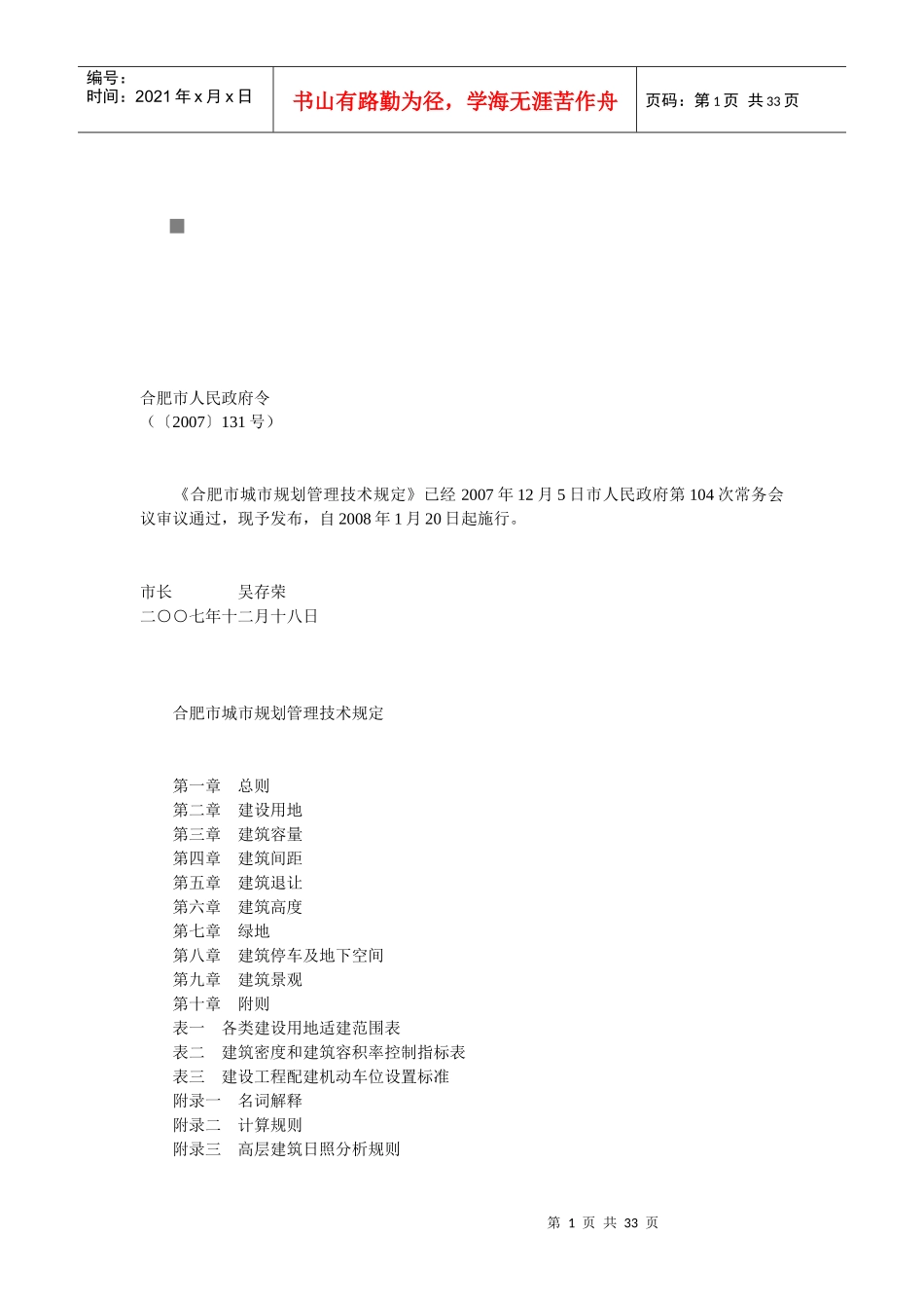 合肥市城市规划管理技术规定大全_第1页