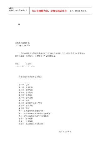 合肥市城市规划管理技术规定大全