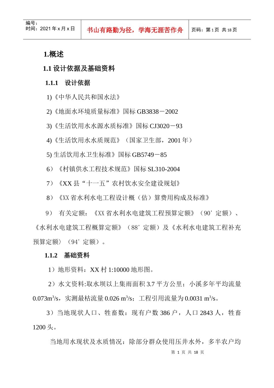 忠诚镇安乐人畜饮水工程设计说明书_第1页