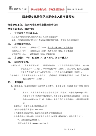 回龙观风雅园(A区)住户办理房屋结算及入住手续引导卡