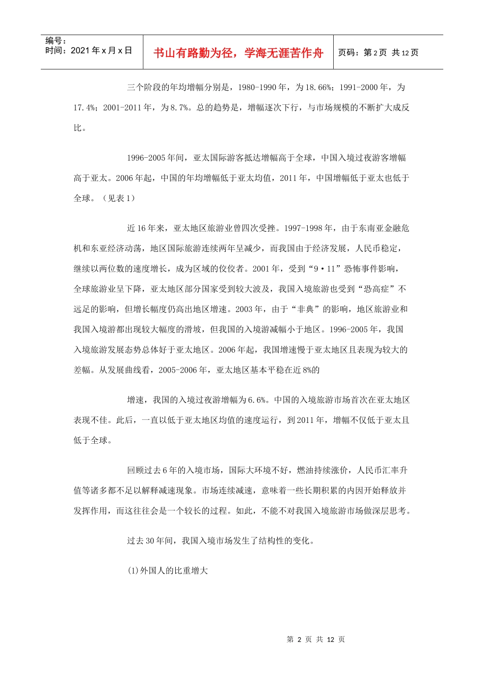 国际旅游业的新阶段与变化_第2页