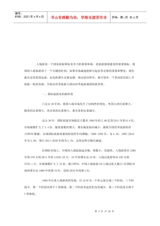 国际旅游业的新阶段与变化