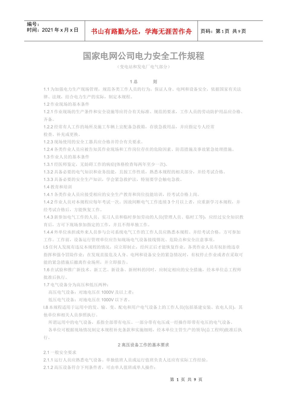 国家电网公司电力安全工作规程_第1页