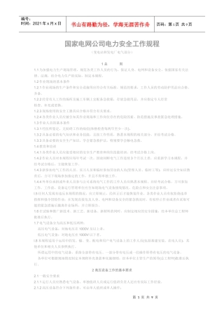 国家电网公司电力安全工作规程