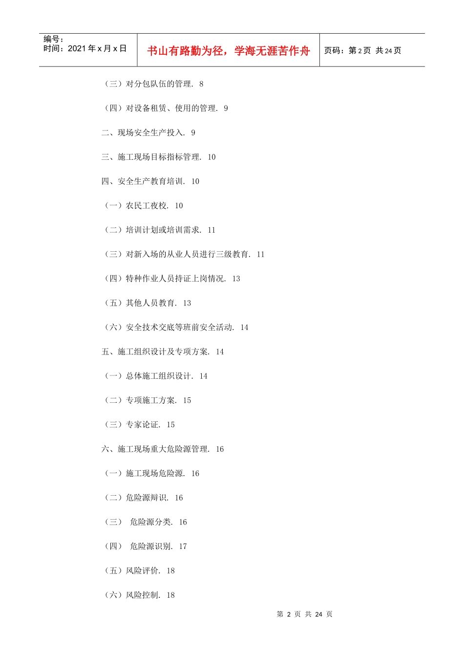 建筑施工现场安全标准化手册(doc 24页)_第2页