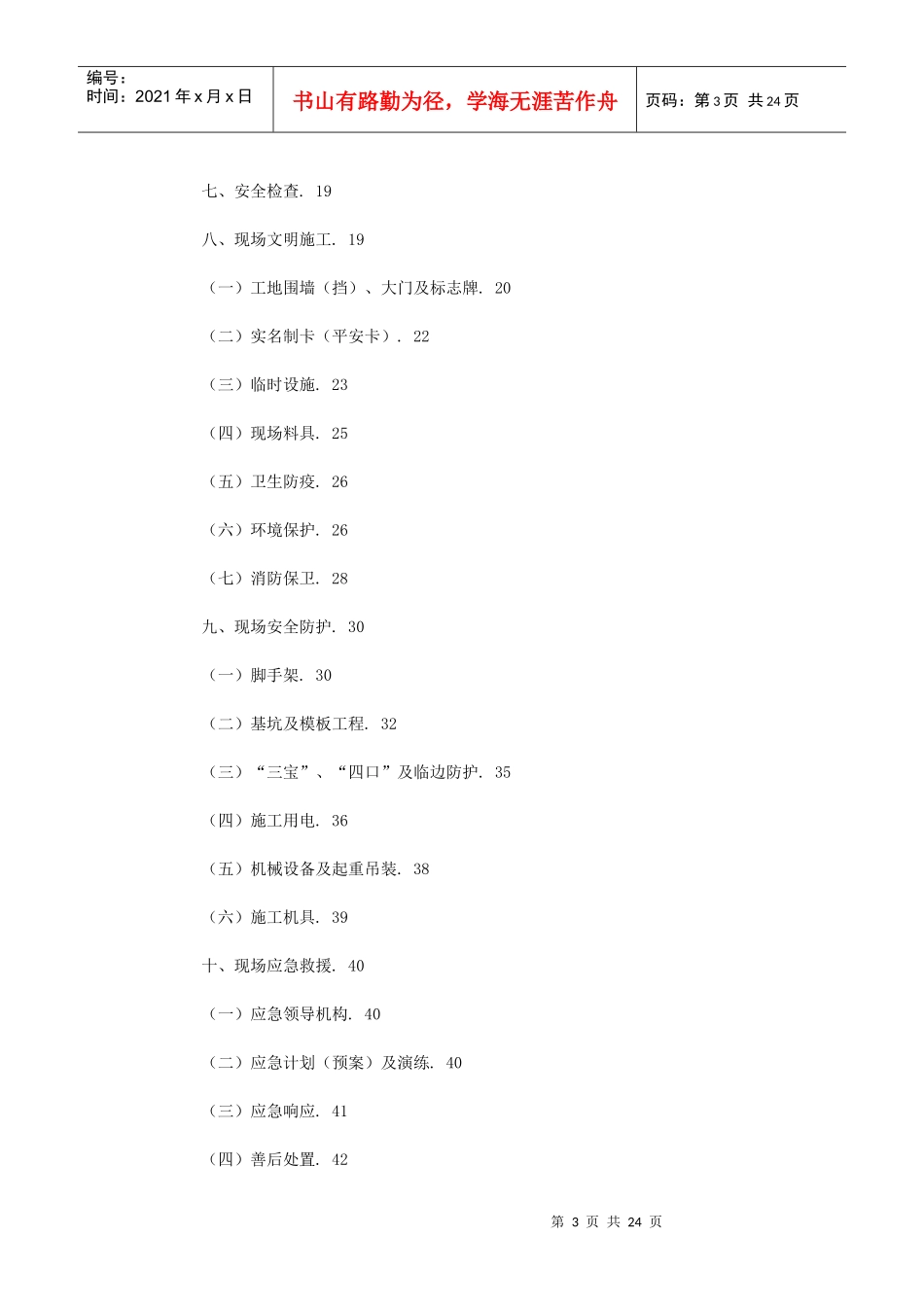 建筑施工现场安全标准化手册(doc 24页)_第3页