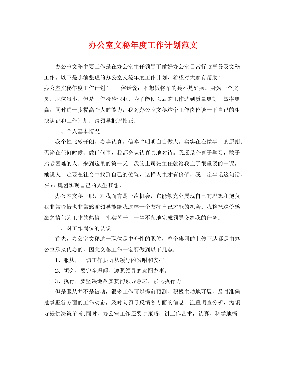 办公室文秘年度工作计划范文 _第1页