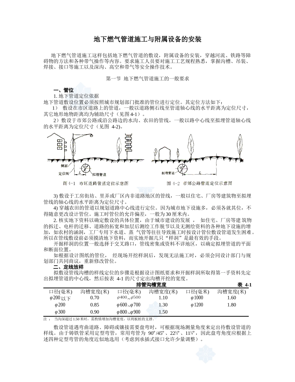 地下燃气管道施工与附属设备的安装_secret_第1页