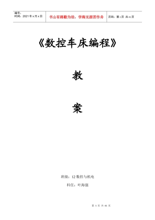 数控车床编程与操作教案