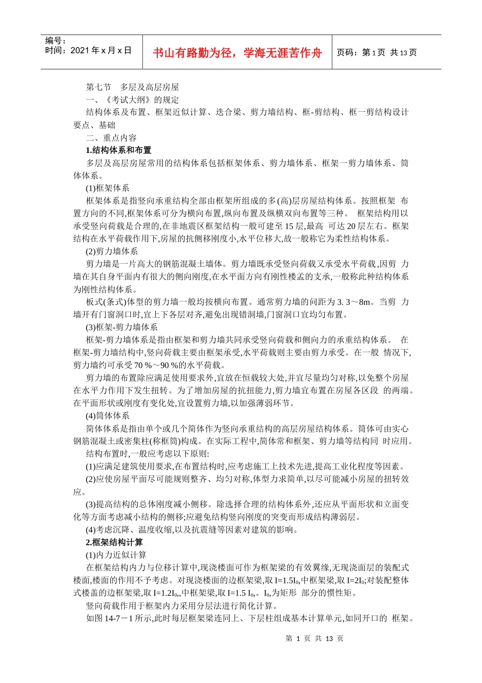 多层及高层房屋_第1页