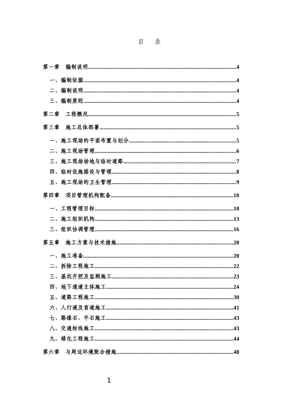 地下通道工程施工组织设计（DOC127页）_第1页